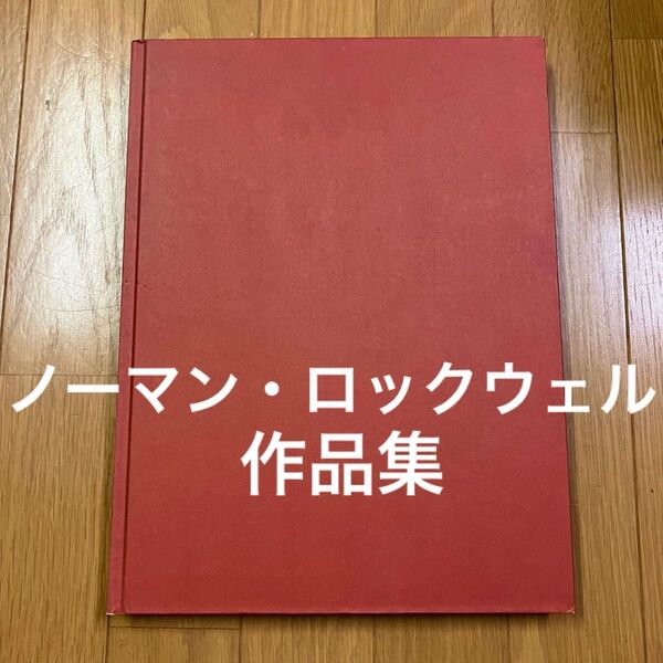 ベスト・オブ・ノーマン・ロックウェル 作品集 画集 図録