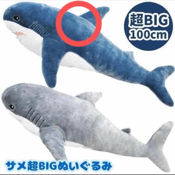 【新品】超BIGサメぬいぐるみ 約100センチ BIGぬいぐるみ 抱きまくら