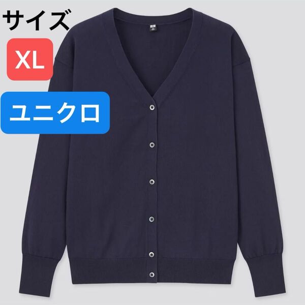 ユニクロ UVカットスーピマコットンVネックカーディガン XL ネイビー