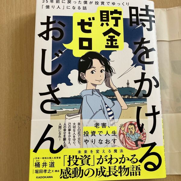 時をかける貯金ゼロおじさん 35年前に戻った僕が投資でゆっくり「億り人」になる話 桶井道/著 堀田孝之/文・構成