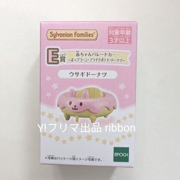 キラキラくじ シルバニアファミリー デリシャスパレード E賞 赤ちゃんパレードカー ウサギドーナツ 新品未使用
