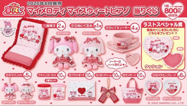 マイメロディ マイスウィートピアノ 当たりくじ