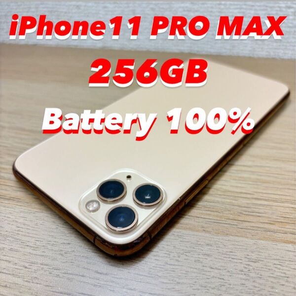 iPhone11 PRO MAX SIMフリー 256GB バッテリー100% ゴールド