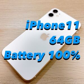 iPhone 11 ホワイト 64GB SIMフリー バッテリー100%