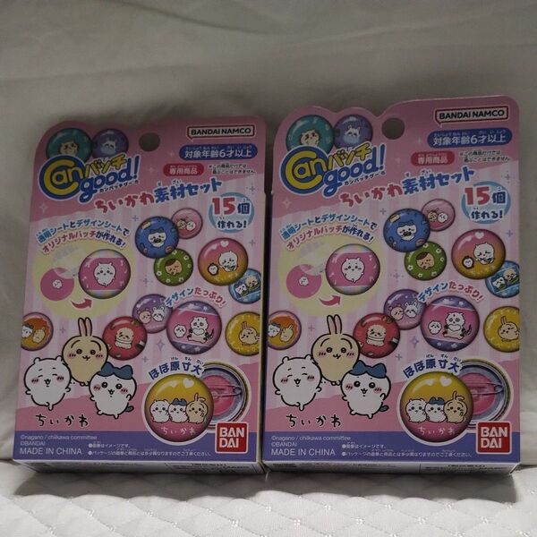 2個セット Canバッチgood! ちいかわ素材セット バッチグー