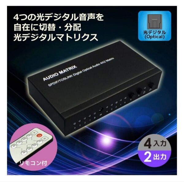 4入力2出力 光デジタルオーディオ分配器 RP-OPTSW42 4x2切替可能