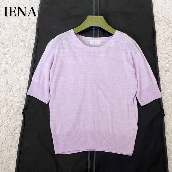 【美品】イエナ IENA 24ss レディース サマーニット 半袖 クルーネック リネン 洗える パステルカラー パープル