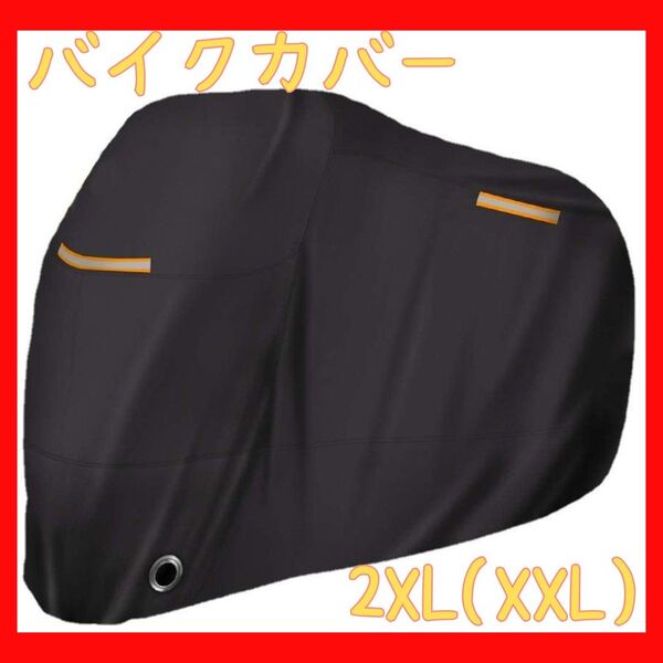 バイクカバー 厚手 2XL 防水 盗難防止 原付 オートバイ 汚れ防止 花粉 原付 中型 大型 防水