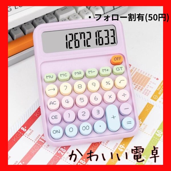【新品】パステルカラー 電卓 12桁 パープル かわいい 丸ボタン 計算機
