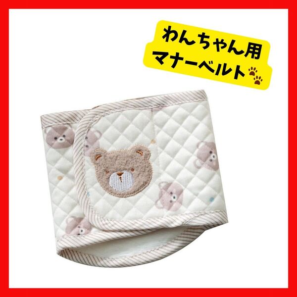 犬用マナーベルト 可愛い クマ刺繍 キルティング Lサイズ ワンちゃん マナーベルト