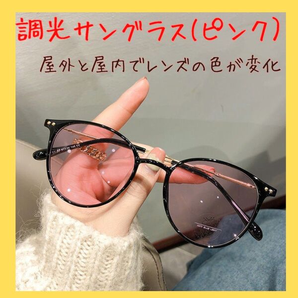 ピンク 調光 サングラス 伊達メガネ ボストン UVカット 紫外線 おしゃれ