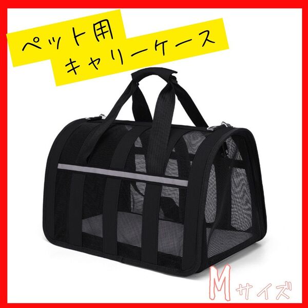 訳アリ】2way 反射テープ付き ペットキャリーバッグ ブラック ペット用 犬 猫 キャリーケース M