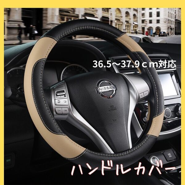 ベージュ ハンドルカバー ステアリングカバー 普通車 軽自動車 傷汚れ防止