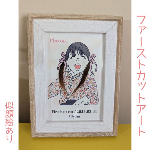 《ファーストカットアート 似顔絵あり》胎毛アート ファーストカット 似顔絵 名入れ