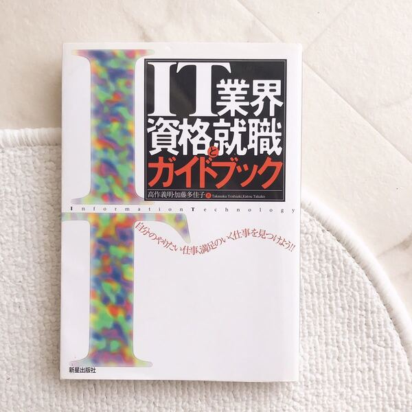 ■送料込み■即決■ 美品「IT業界資格と就職ガイドブック」資格 試験 職種 仕事 内容 収入 就活 IT企業の仕事と資格、就職への道を紹介