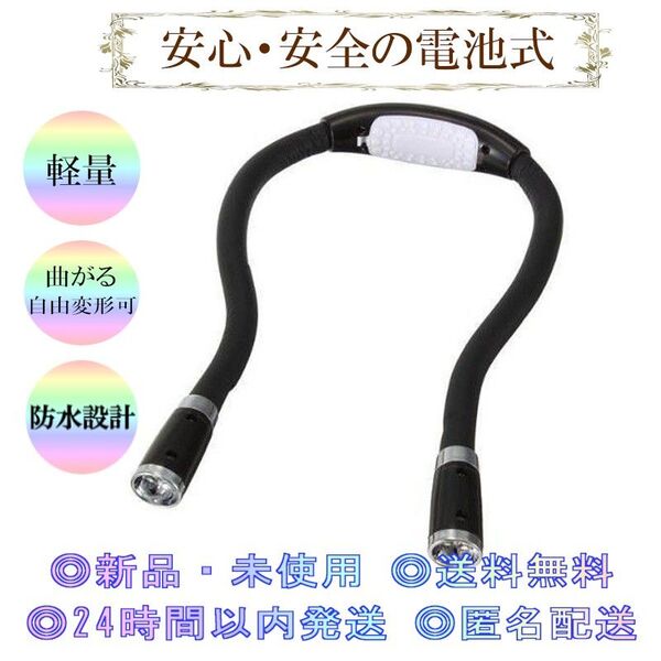 ネックライト 電池式 LED 夜間安全 懐中電灯 ヘッドライト 散歩 釣り ブラック グッズ ブラック 登山 キャンプ ランプ