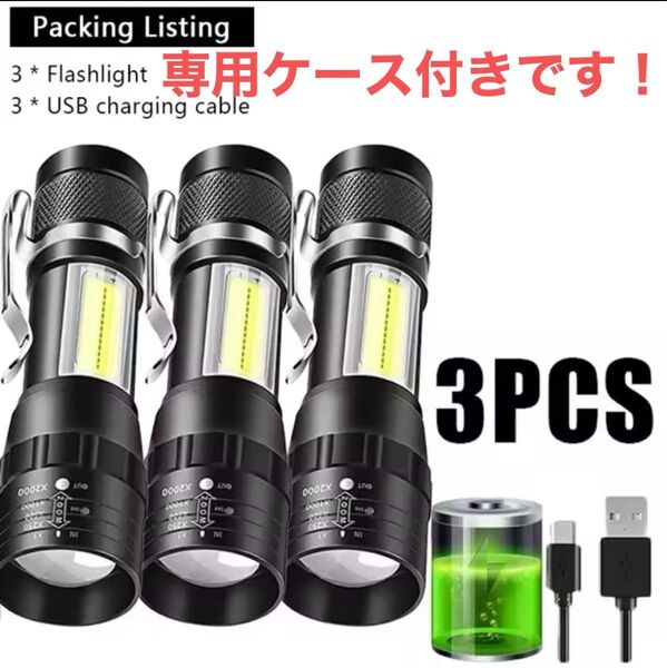 【3本セット!】USB充電式 LED懐中電灯 高輝度 多機能ライト 専用ケース付き