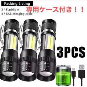 【3本セット!】USB充電式 LED懐中電灯 高輝度 多機能ライト 専用ケース付き