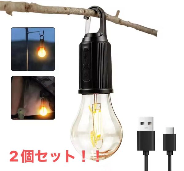 【2個セット】USB充電式 LED吊り下げランタン 電球型 アウトドア キャンプライト アンティーク