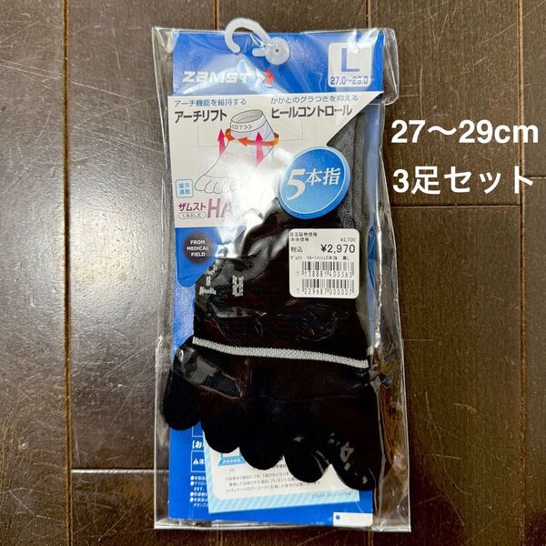 新品未使用ZAMST HA-1ショート ソックス 3足セットL(27〜29cm)
