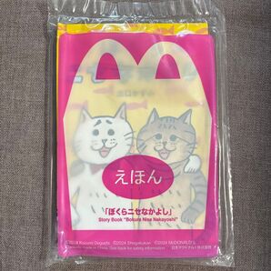 ハッピーセット えほん ぼくらニセなかよし