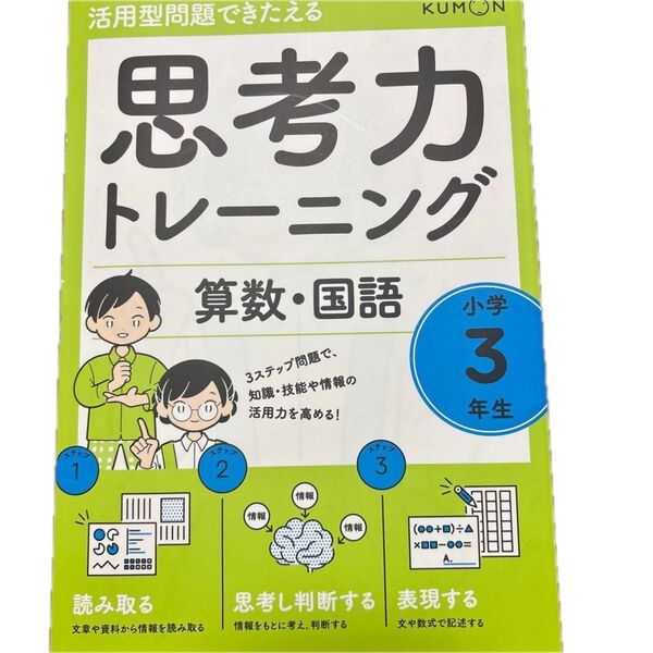 くもん出版 思考力トレーニング 算数・国語小学3年生 書き込みあり