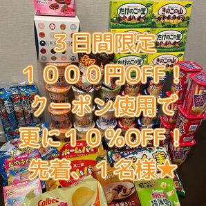 【1時間以内購入で本日発送!】お菓子詰め合わせ カップヌードル付 大容量