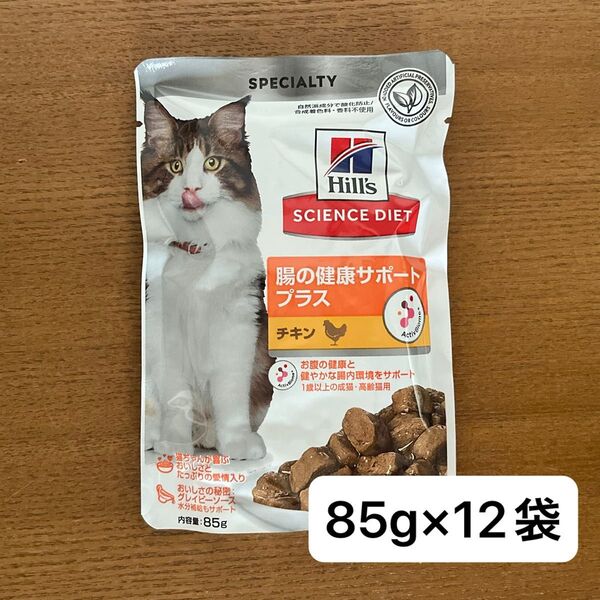 85g×12袋セット ヒルズ サイエンスダイエット 腸の健康サポートプラス チキン 猫 ウェットフード