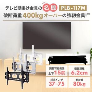 テレビ壁掛け金具