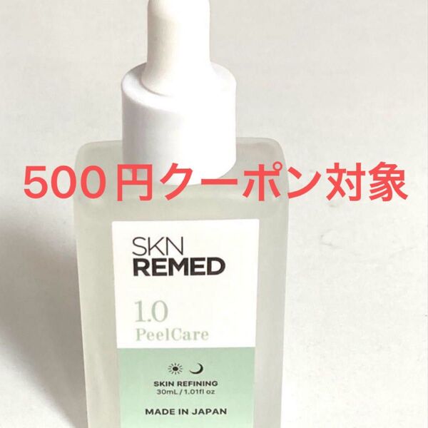 ドクターズスキンケア SKN REMED (スキンリメド) ピールケアセラム (レベル1.0) 500円クーポン対象