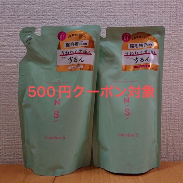 【新品】ナンバーエス うねりコントロール シャンプー トリートメント 500円クーポン対象