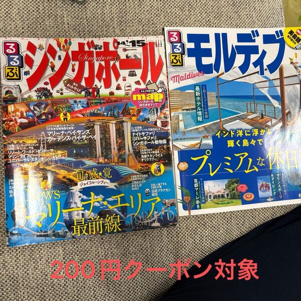 シンガポール モルディブ るるぶ 中古 雑誌 旅行 200円クーポン対象 新婚旅行