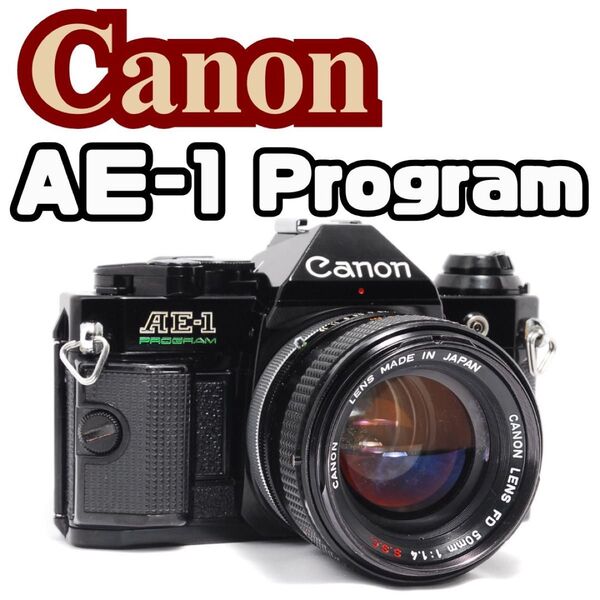 キヤノン AE-1 PROGRAM シルバー FD 50/f1.4 SSC Canon キャノン FD フィルムカメラ 一眼レフ