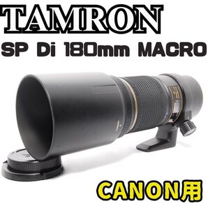 望遠マクロの名作!TAMRON 180mm F3.5 Canon用 単焦点 IS Canon