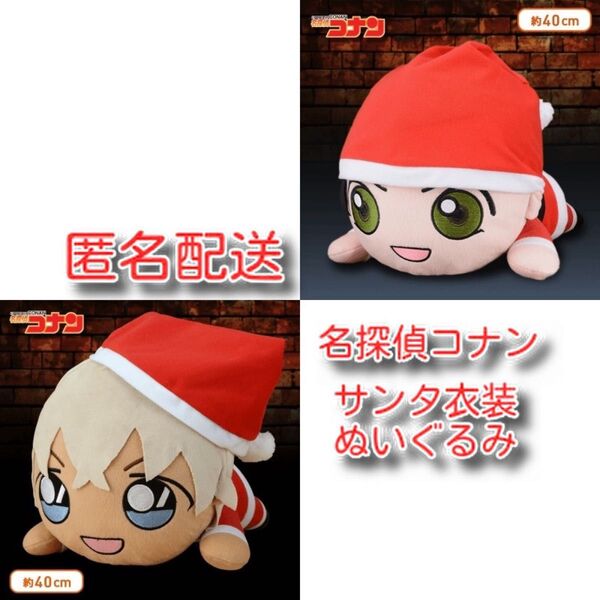 名探偵コナン メガジャンボ寝そべりぬいぐるみ 赤井秀一 安室透 クリスマス サンタクロース