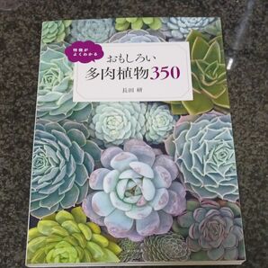 特徴がよくわかるおもしろい多肉植物350 (特徴がよくわかる) 長田研/著