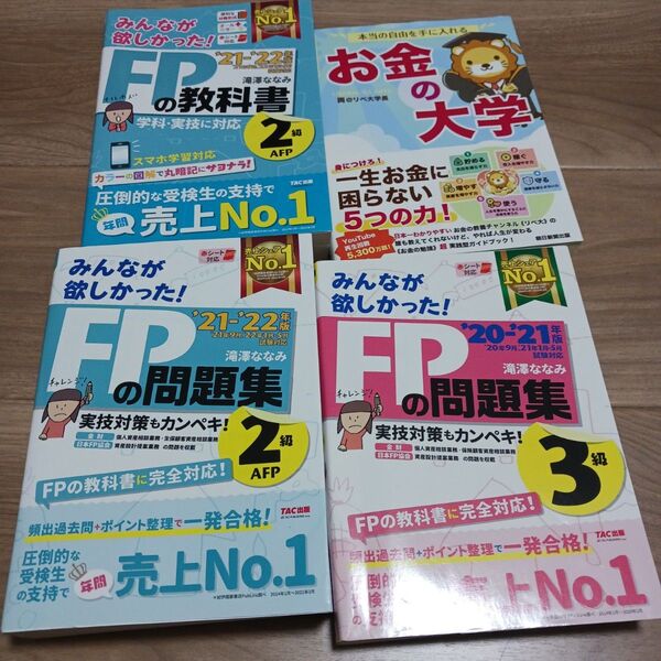 2021―2022年版 FPの教科書と問題集2級・3級問題集のみ。お金の大学