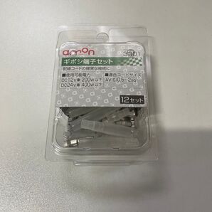 amon ギボシ端子セット 3301 残り10セット 398円