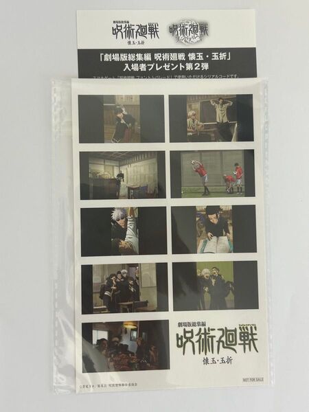 劇場版総集編 呪術廻戦 懐玉・玉折 入場者プレゼント 特典 第2弾 五条悟 夏油傑 ステッカーセット コード未使用