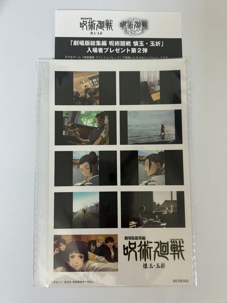 劇場版総集編 呪術廻戦 懐玉・玉折 入場者プレゼント 特典 第2弾 五条悟 夏油傑 ステッカーセット コード未使用