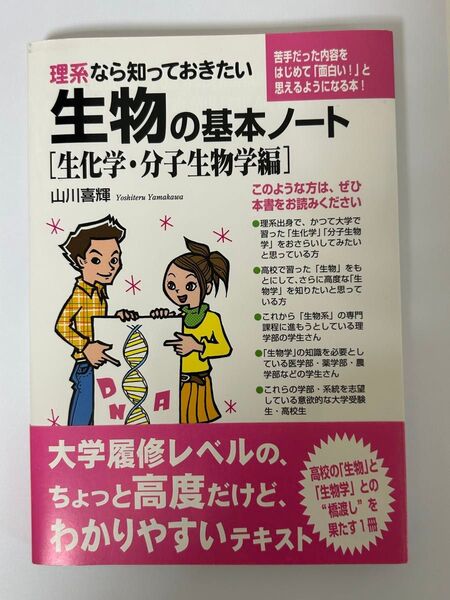 理系なら知っておきたい生物の基本ノート 生化学・分子生物学編