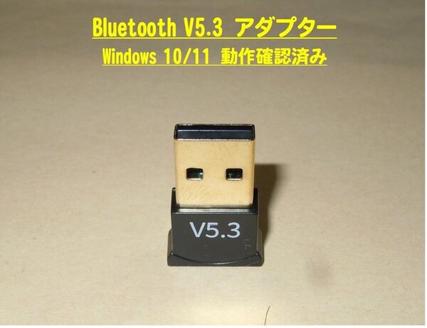 Bluetooth【V5.3】アダプター・USBドングル・レシーバー・・◆新品、未使用