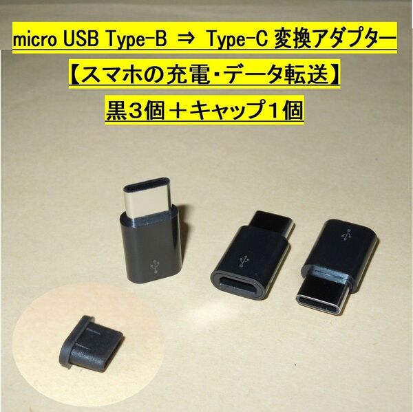【micro USB Type-B⇒Type-C 変換アダプター】黒3個+キャップ1個◆スマホの充電、データ転送・・◆未使用