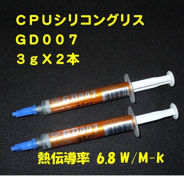 CPUシリコングリス・GD007【3gX2本】◆ハイスペック・高熱伝導率・・◆新品、未使用