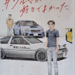 頭文字D 朝日新聞 群馬県版 限定デザイン 新聞広告 2部