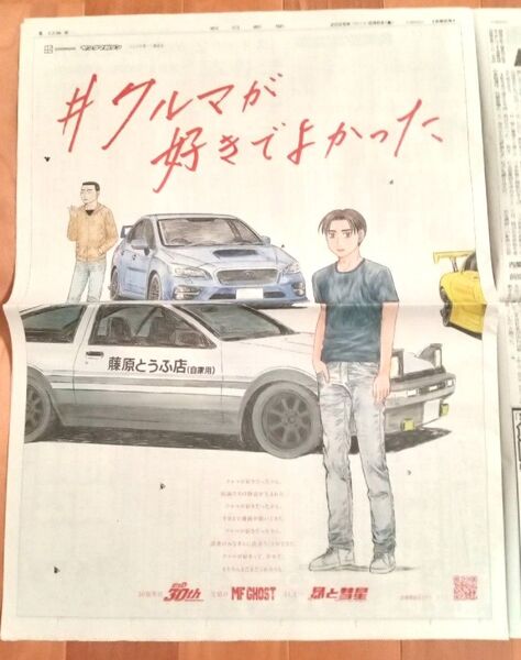 頭文字D 30th MF GHOST 昴と彗星 朝日新聞( 群馬県版)、読売新聞