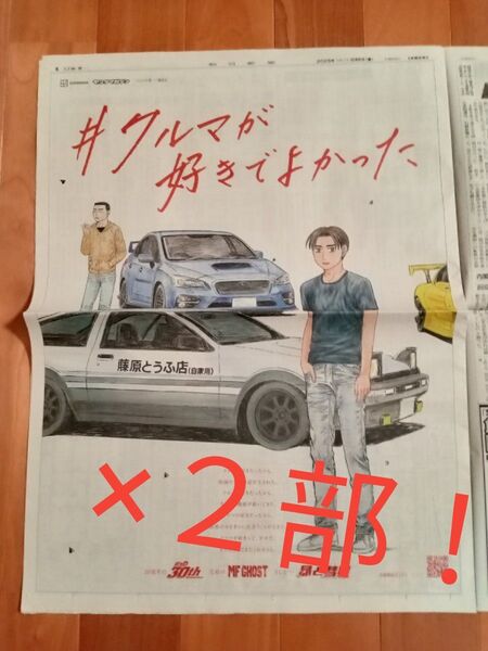 頭文字D 30th MF GHOST 昴と彗星 朝日新聞 群馬県版限定 2部!
