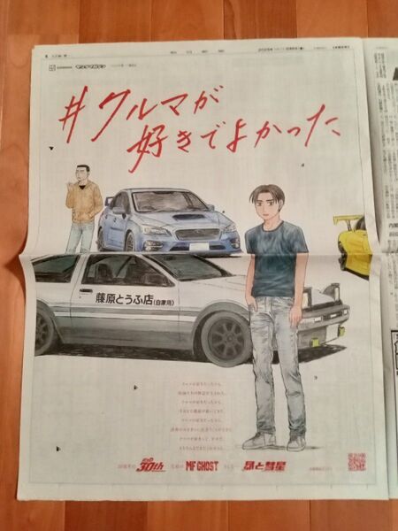 頭文字D 30th MF GHOST 昴と彗星 朝日新聞 群馬県版限定
