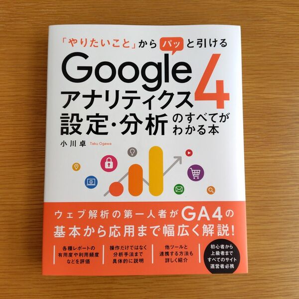 「やりたいこと」からパッと引けるGoogleアナリティクス4設定・分析のすべてがわかる本 小川卓/著