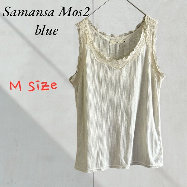 Samansa Mos2 blue サマンサモスモスブルー ノースリーブトップス レースフリル オフホワイト フェミニン M